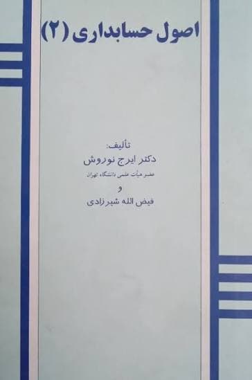 دوره اصول حسابداری دو