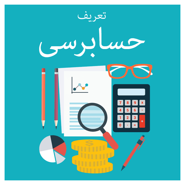 دوره حسابرسی