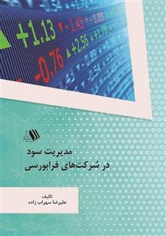دوره مدیریت سود شرکتی